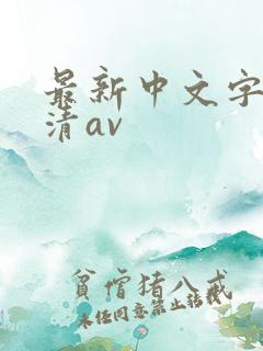 最新中文字幕高清av