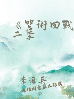 《咒术回战》第二季