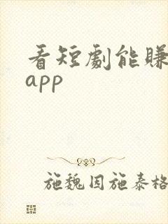 看短剧能赚钱的app