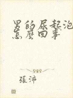 男的尿起泡沫是怎么回事