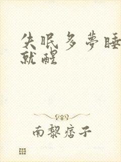 失眠多梦睡一会就醒