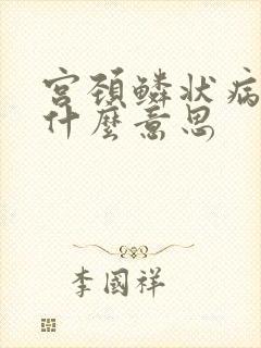 宫颈鳞状病变是什么意思