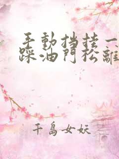 手动挡挂一档不踩油门松离合会走吗