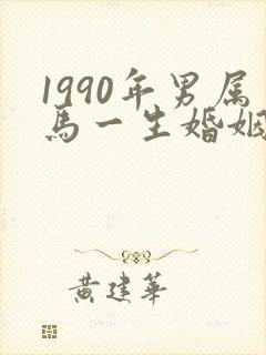 1990年男属马一生婚姻状况