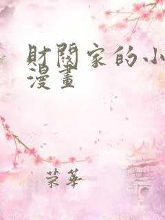 财阀家的小儿子漫画