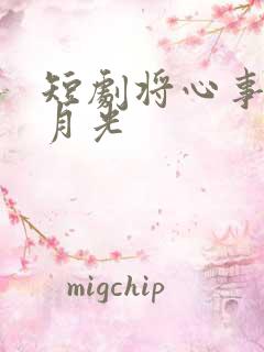 短剧将心事藏进月光