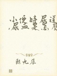 小便时尿道刺痛,尿血是怎么回事