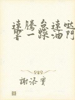 速腾怠速哒哒哒响一踩油门就不响