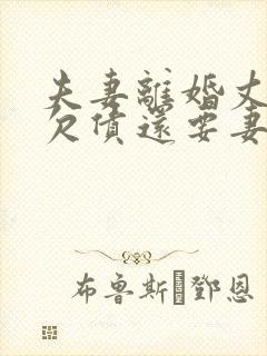 夫妻离婚丈夫的欠债还要妻子还吗