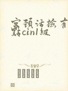 宫颈活检有一个点cin1级