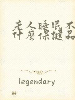 老人睡眠不好吃什么保健品