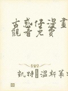 古惑仔漫画在线观看免费