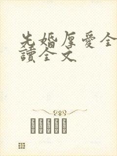 先婚厚爱全文阅读全文