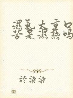 湿气太重口干口苦是湿热吗