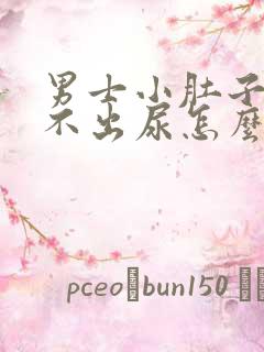 男士小肚子疼尿不出尿怎么回事