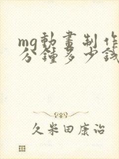 mg动画制作一分钟多少钱