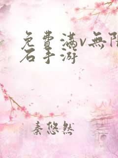 免费满v无限钻石手游