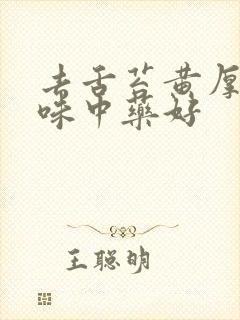 去舌苔黄厚腻哪味中药好