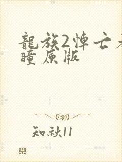 龙族2悼亡者之瞳原版