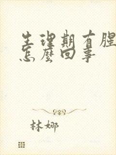 生理期有腥臭味怎么回事