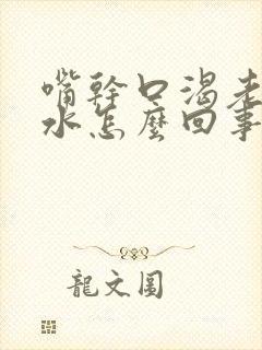 嘴干口渴老想喝水怎么回事