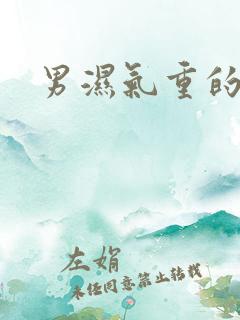 男湿气重的症状