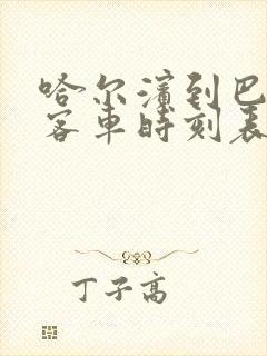 哈尔滨到巴彦的客车时刻表