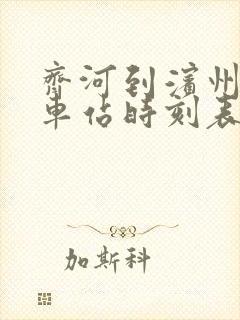 齐河到滨州的汽车站时刻表