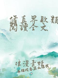 修真界败类免费阅读全文