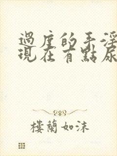 过度的手淫导致现在有点尿不尽