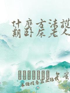 什么方法护理长期卧床老人好