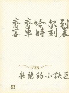 齐齐哈尔到黑河客车时刻表