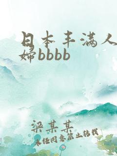 日本丰满人妻熟妇bbbb