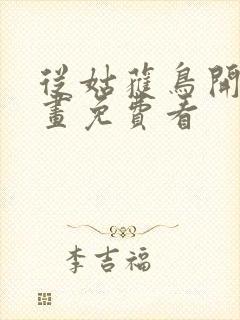 从姑获鸟开始漫画免费看