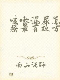 咳嗽漏尿怎么治疗最有效方法女性