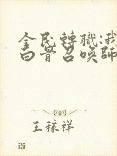 全民转职:我,白骨召唤师