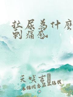 拉尿为什么会有刺痛感