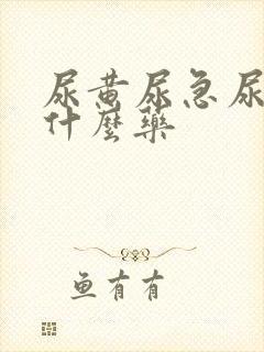 尿黄尿急尿频吃什么药