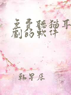 免费听猫耳广播剧的软件