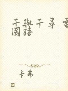 千与千寻 电影国语