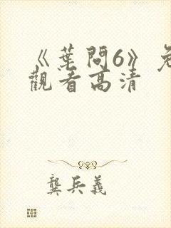 《叶问6》免费观看高清