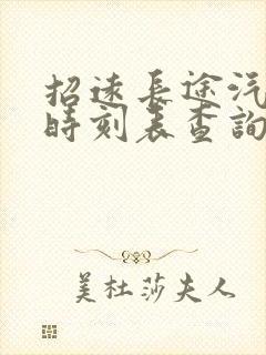 招远长途汽车站时刻表查询