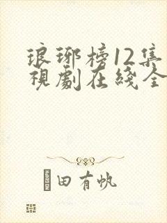 琅琊榜12集电视剧在线全集观看免费观看