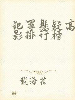 犯罪悬疑高分电影排行榜