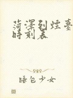 菏泽到烟台汽车时刻表