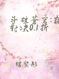 斗破苍穹:巅峰对决0.1折