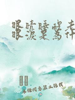 眼睛睡醒老是流眼泪是为什么