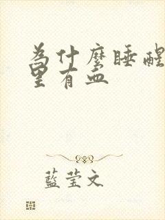 为什么睡醒后嘴里有血