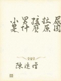 小男孩拉尿频繁是什么原因