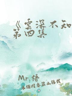 《云深不知梦》第四集